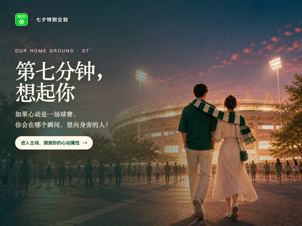 七夕足球心动企划