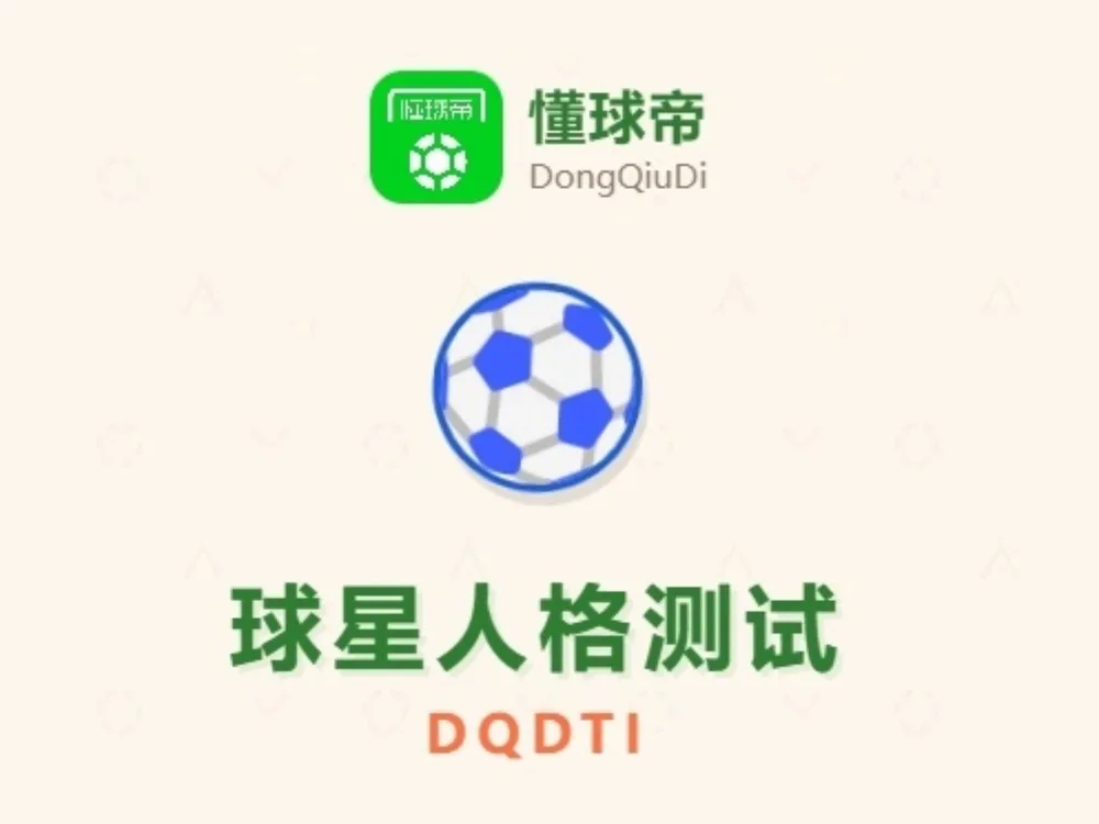 DQDTI:懂球人格测试