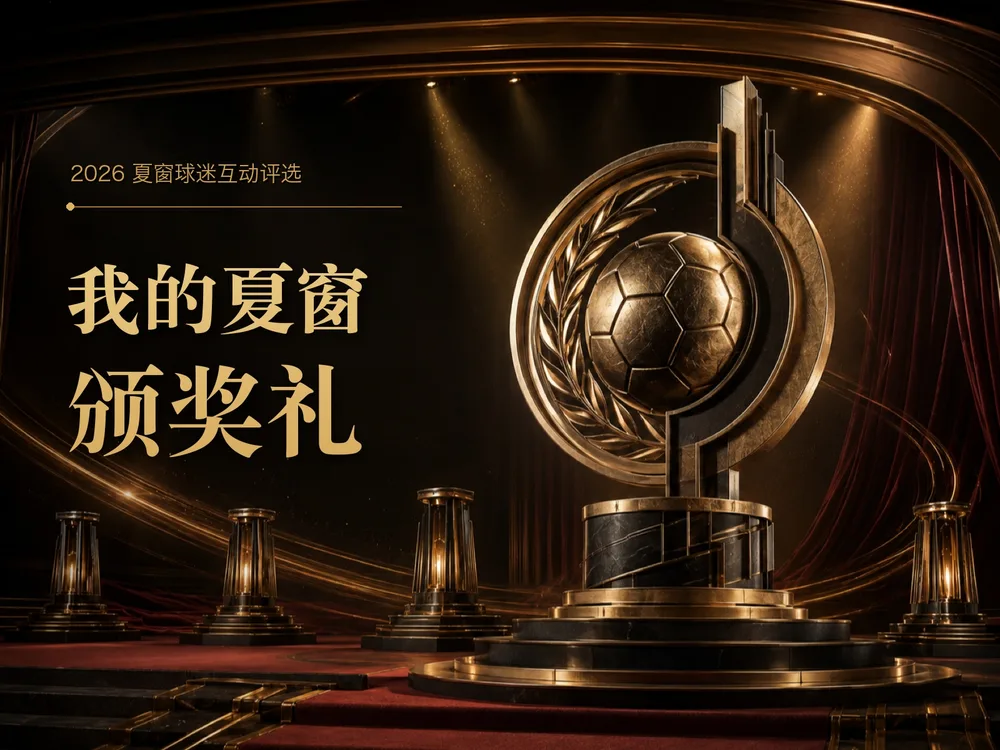 2026夏窗转会颁奖典礼