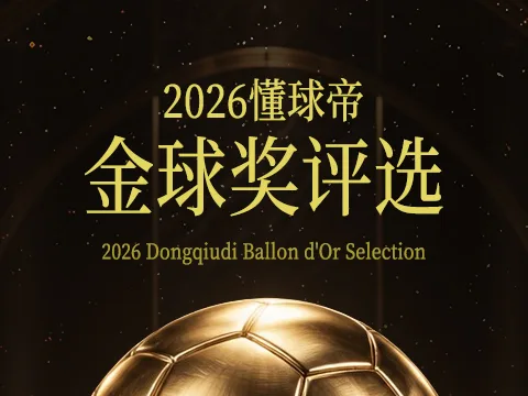 2026懂球帝金球奖评选